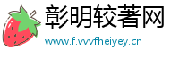 彰明较著网
